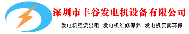 深圳市丰谷发电机设备有限公司